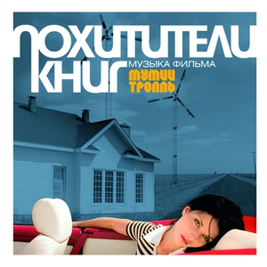 Мумий тролль — Такие Девчонки